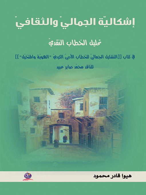 Cover of إشكالية الجمالي والثقافي : تحليل الخطاب النقدي في كتاب ((التشكيل الجمالي للخطاب الأدبي الكردي "الهوية والمتخيل" ))